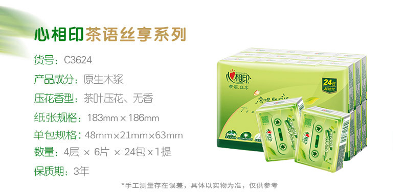 C3624 心相印茶语丝享系列24包装四层纸手帕（超迷你）24包