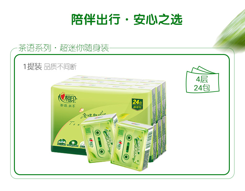C3624 心相印茶语丝享系列24包装四层纸手帕（超迷你）24包