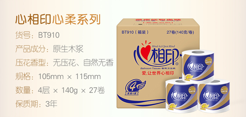 BT910（箱装） 心相印140克27粒装四层卷筒卫生纸(四层)
