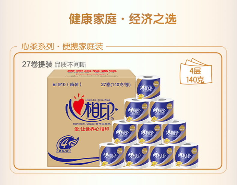 BT910（箱装） 心相印140克27粒装四层卷筒卫生纸(四层)