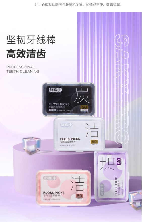 舒客牙线棒50支*3盒彩色坚韧扁线牙签洁齿牙缝方便携随身盒