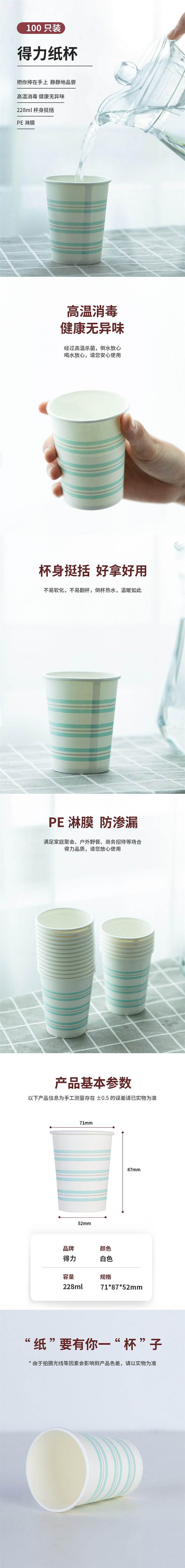 得力19205纸杯(100只/包)228ml 白（单位：包）