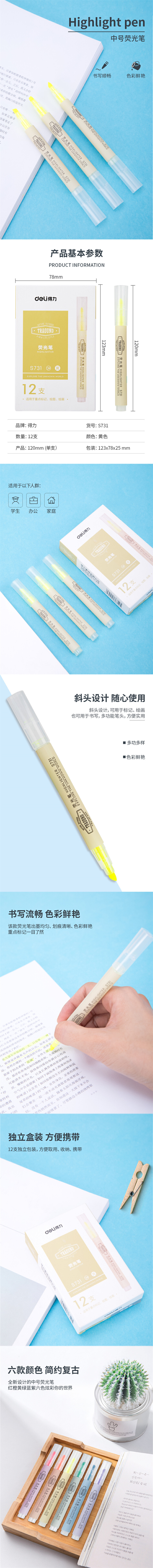 得力S731荧光笔 （单位：支） 黄色