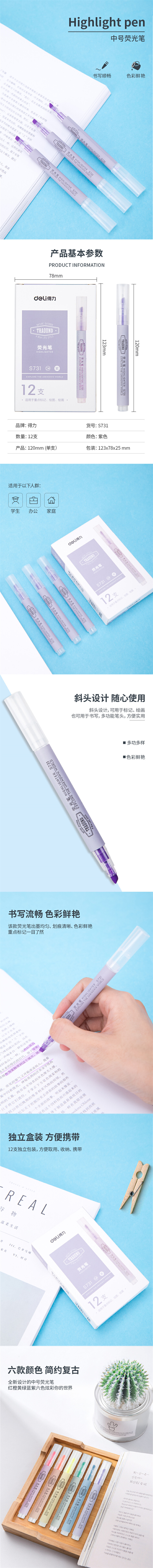 得力S731荧光笔（单位：支） 紫色