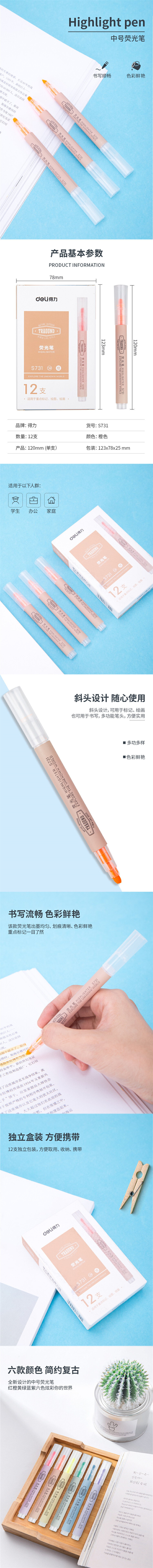 得力S731荧光笔 （单位：支） 橙色