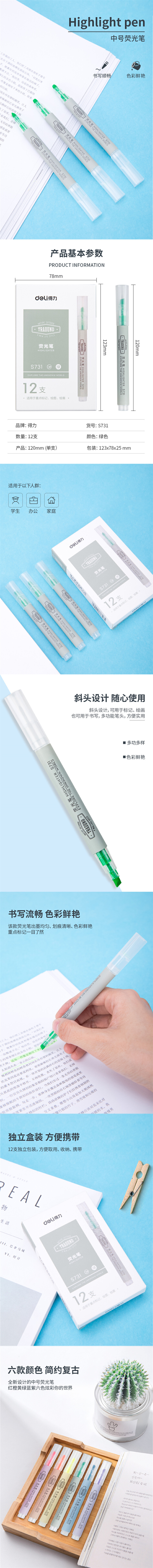 得力S731荧光笔 （单位：支） 绿色
