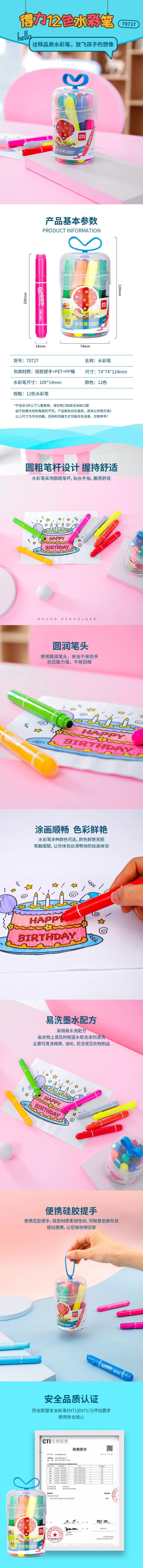 得力70727_12色圆头易洗水彩笔(混) 筒