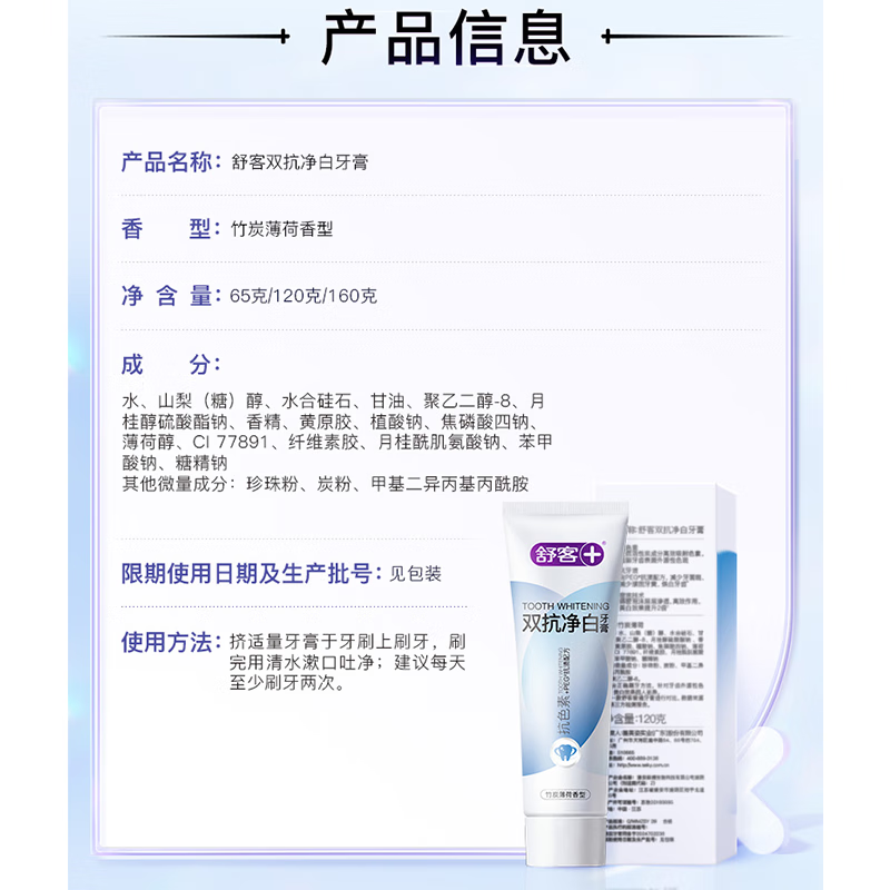 舒客双抗净白牙膏160克竹炭薄荷味