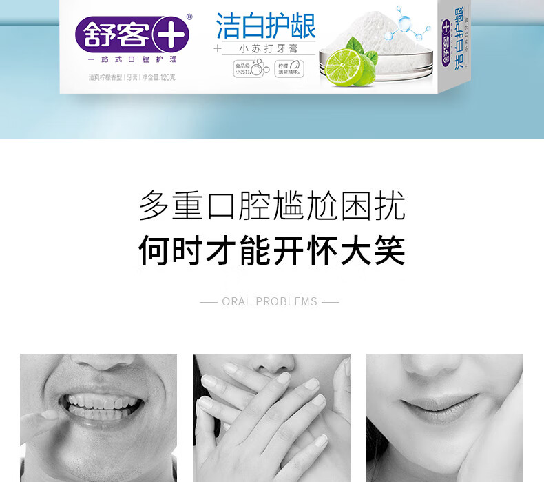舒客小苏打牙膏（洁白护龈）120克*2支