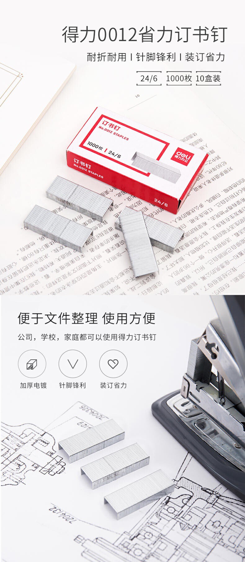 得力0012订书钉12#(1000枚/盒)（60盒/件）
