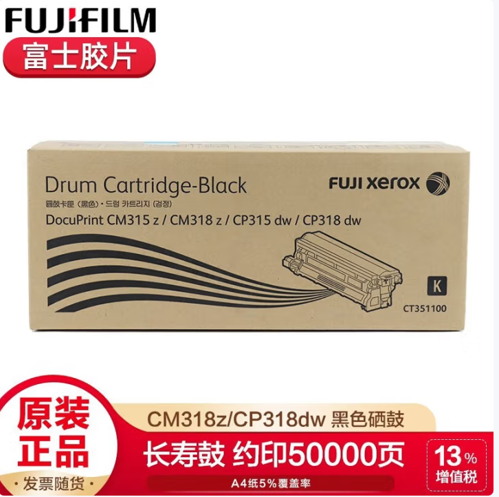 FUJIFILMCM318z施乐CP318DW 墨粉筒粉盒原装感光鼓硒鼓 黑色硒鼓CT351100（50000页）