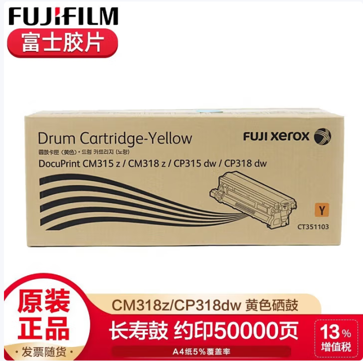 FUJIFILMCM318z施乐CP318DW 墨粉筒粉盒原装感光鼓硒鼓 黄色硒鼓CT351103（50000页）
