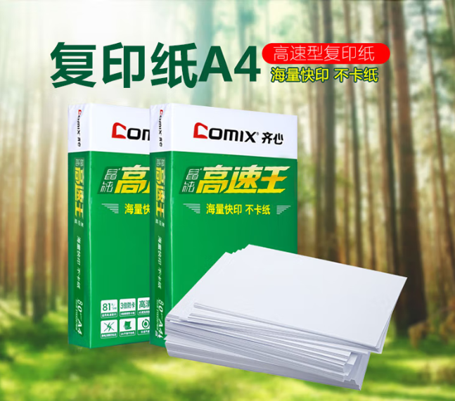 齐心(Comix)A4复印纸 80克