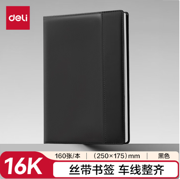 得力7920皮面笔记本-160张-16K-250mm*175mm(黑色)