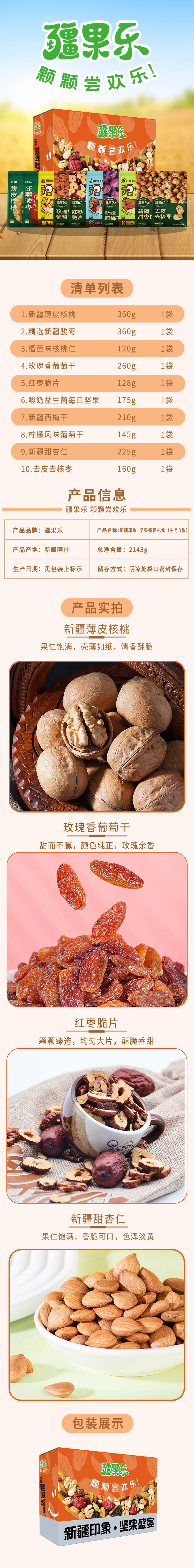 新疆印象·坚果盛宴礼盒(中号D款）2143g