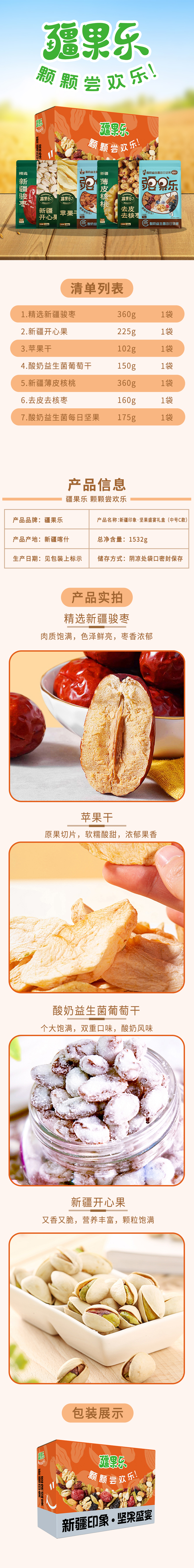 新疆印象·坚果盛宴礼盒(中号C款）1532g