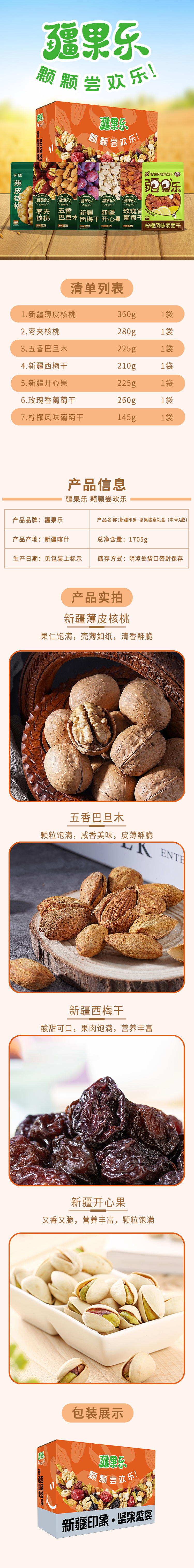 新疆印象·坚果盛宴礼盒(中号A款）1705g