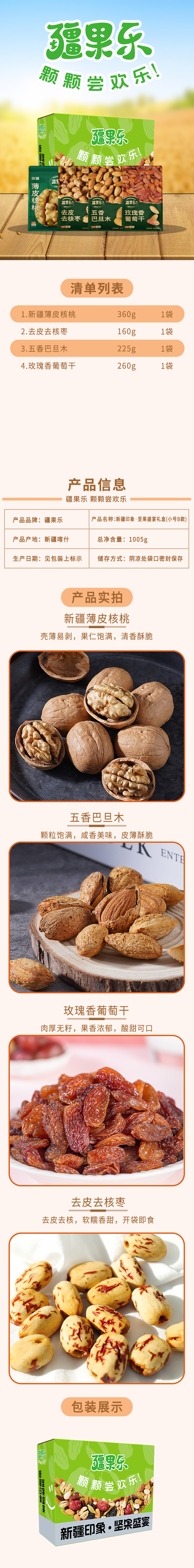 新疆印象·坚果盛宴礼盒(小号B款)1005g