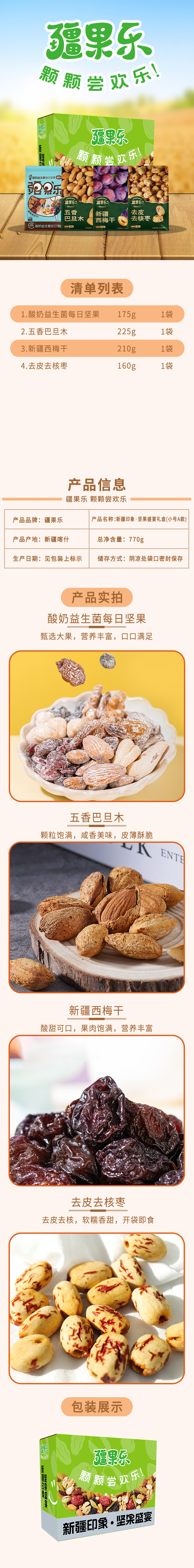 新疆印象·坚果盛宴礼盒(小号A款)770g