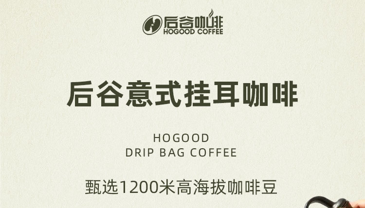 后谷新挂耳-意式8g*18袋（包邮到下单地址）