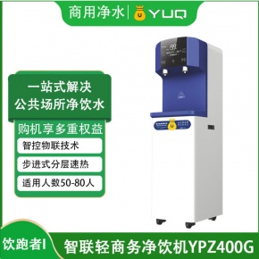 优口饮水机 家用商务立式双温热型净水机即热式反渗透UV杀菌直饮机YPZ400G 饮跑者YPZ400G