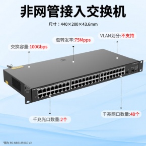 锐捷48口千兆 交换机 RG-NBS1850GC V2 光口上联 即插即用